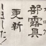 今は亡き書道の先生から習ったこと～「忙しかったので書けませんでした」は絶対タブー