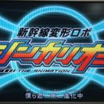 エヴァンゲリオンに酷似するシンカリオンというアニメを見てほしい。っていうか早くエヴァの新作映画を見せて
