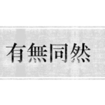 有っても無くても幸せになるかどうかはわかりません～「有無同然」というお釈迦さまが残した言葉～