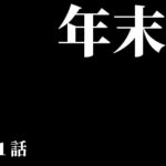 年末大掃除は儀式的な意味合いがあると思っているので「伝承」を目的として子ども達と一緒に行っています