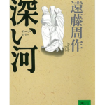 私のところにブックカバーバトンが回って来た！！！～初日は遠藤周作の代表作～