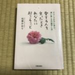 子どもを亡くしたとき、あなたに起こること～読書メモ～