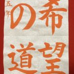 福岡市で小学生がいるご家庭へ、夏休みの自由課題であるJA書道コンクールの手本を書きましたので、画像をコピーして印刷してみてください