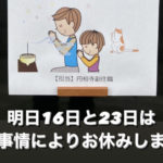 明日の16日と23日「一緒にお祈りしませんか？」を諸事情によりお休みします