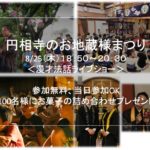 8月25日は円相寺に漫才法話がやってくる！〜地蔵盆のお知らせ〜