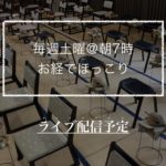 明日はクリスマスイヴ(本当のイヴは違うらしい)ですが、通常通りお経でお祈りいたします