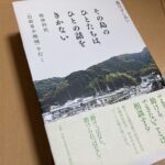 日本一自殺が少ない町「旧海部町」について書かれた本を読み始めた