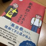 久しぶりの良書、無宗教の人こそ南無阿弥陀仏