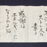 2025年8月下旬のことば