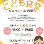 〜ななカフェ子ども食堂in円相寺〜開催のお知らせと駐車場のご案内