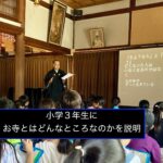 小学３年生にお寺とはどんなところかを説明（アップデート）
