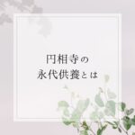 円相寺における永代供養の形
