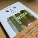 どんな絶望的な環境になっても「生きる」を諦めないことを教えてくれた本