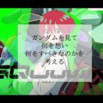 ガンダムを見て何をすべきかを考える