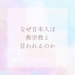 なぜ日本人は無宗教と言われるのか