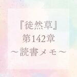 これ、今のご時世にピッタリの内容（徒然草、第142章）