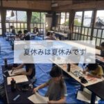 書道教室においても夏休み期間は夏休みです