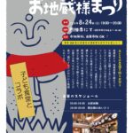 子どもの成長と幸福を祈る伝統行事「地蔵盆」の開催【8月24日】