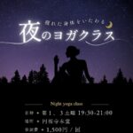 ７月５日、１９日開催【円相寺夜ヨガのお知らせ】