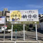 納骨堂の看板を立てました