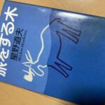 星野道夫「旅をする木」読書メモ
