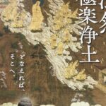 お十夜法要と九州国立博物館「法然と極楽浄土」