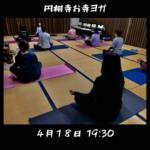 【お寺で夜ヨガ in円相寺】の案内