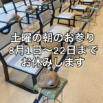 お知らせ  8月1日〜22日まで 「毎週土曜の朝7時一緒にお参りしませんか？」をお休みします