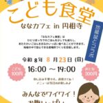 『円相寺の地蔵盆』と『ななカフェ子ども食堂』同日開催のお知らせ日時：8月23日（日）