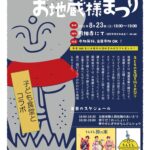 『円相寺の地蔵盆』と『ななカフェ子ども食堂』同日開催のお知らせ【8月23日（日）】