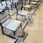8月29日の土曜日より約１ヶ月間のお休みを経て再開します