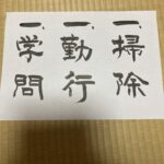 お坊さんなら皆知っている優先順位